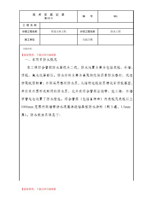 管廊防水技术交底(完整资料).doc