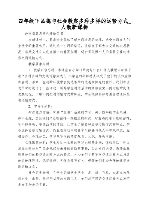四年级下品德与社会教案多种多样的运输方式_人教新课标