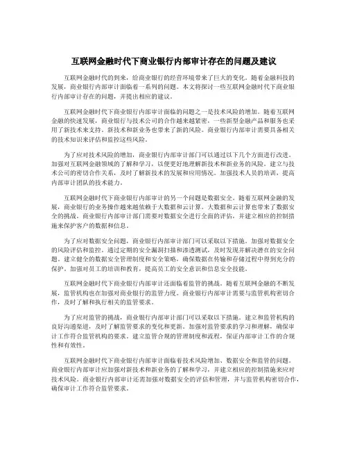 互联网金融时代下商业银行内部审计存在的问题及建议