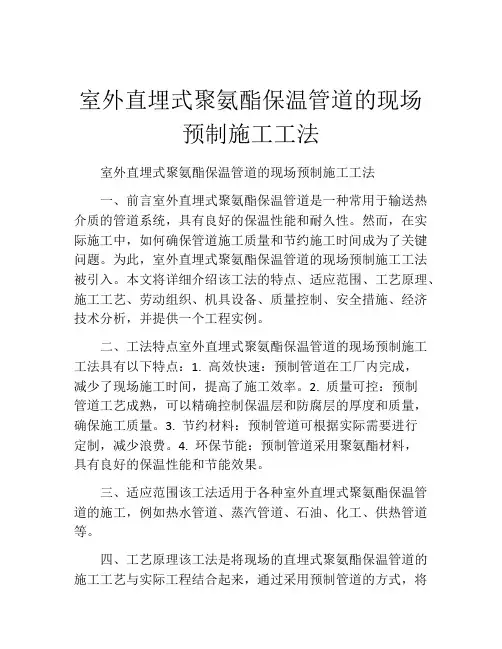 室外直埋式聚氨酯保温管道的现场预制施工工法