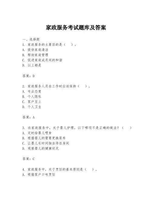家政服务考试题库及答案