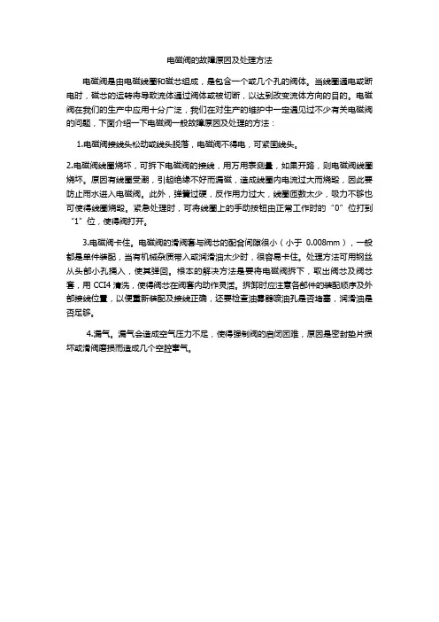 电磁阀的故障原因及处理方法