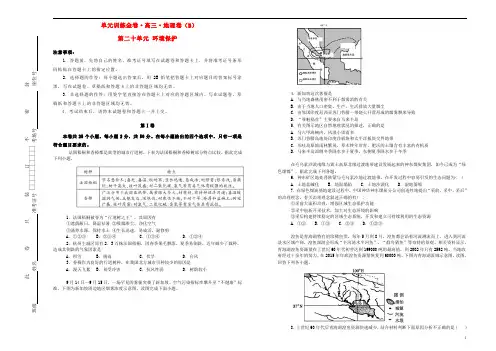备战2020年高考地理一轮复习第二十单元环境保护单元训练B卷含解析选修