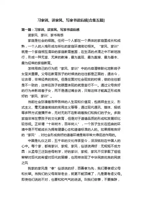 习家训、谈家风、写家书读后感[合集五篇]
