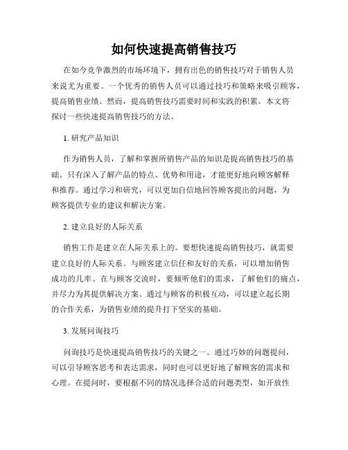 如何快速提高销售技巧