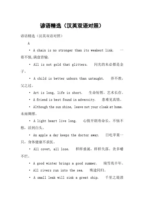 谚语精选(汉英双语对照)