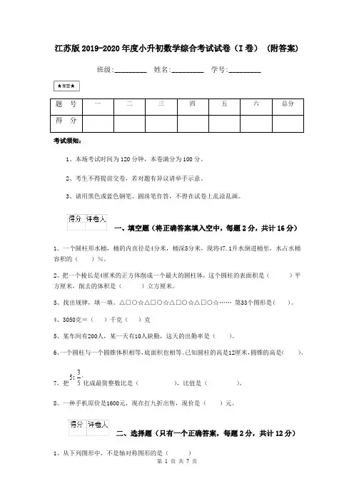 江苏版2019-2020年度小升初数学综合考试试卷(I卷) (附答案)