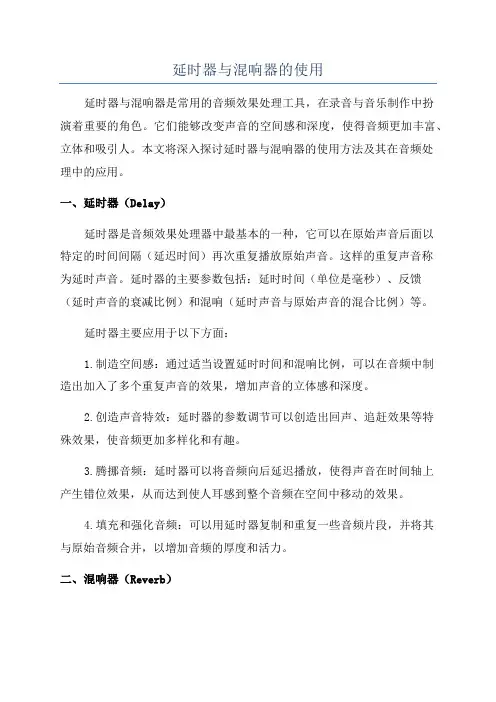 延时器与混响器的使用