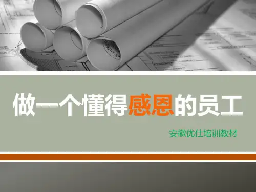 如何做一个懂得感恩的员工课件(共55页)