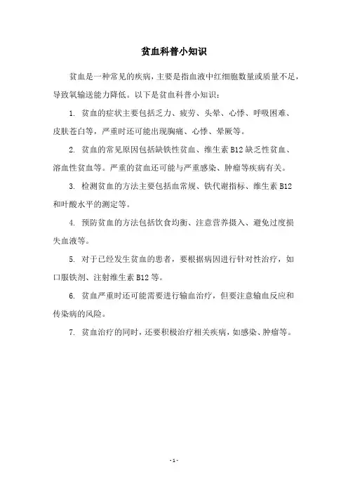 贫血科普小知识