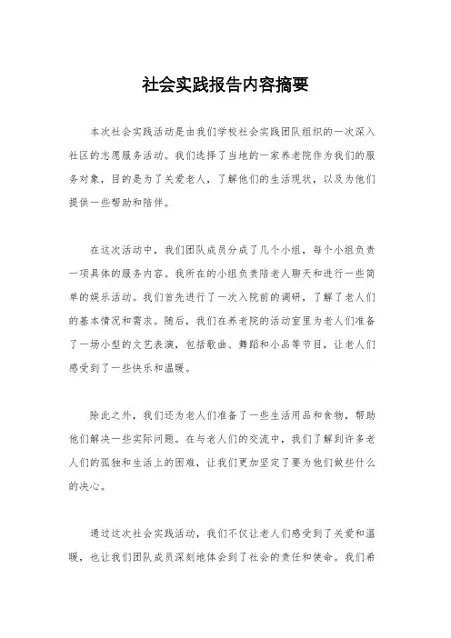 社会实践报告内容摘要