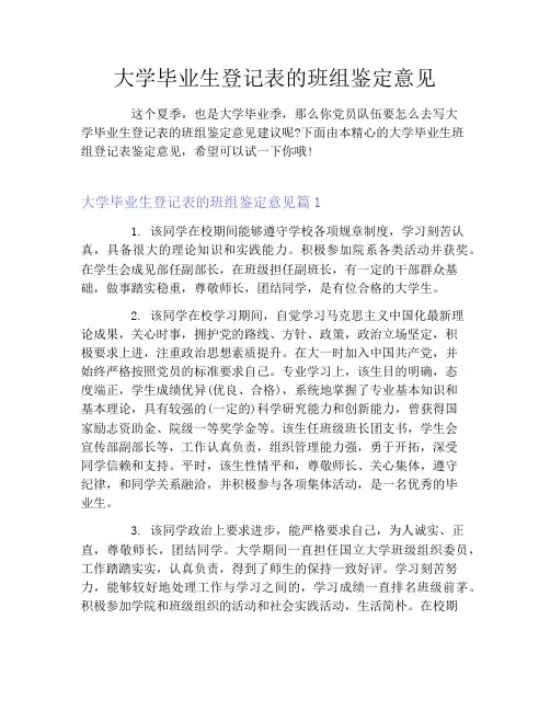 大学毕业生登记表的班组鉴定意见