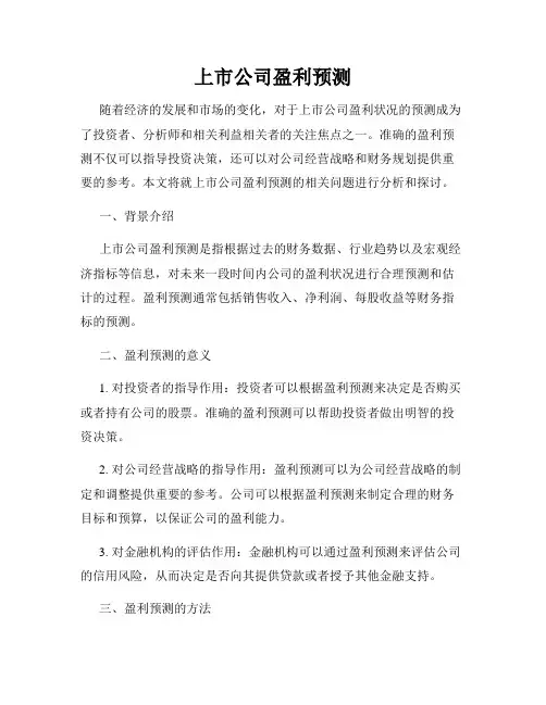 上市公司盈利预测