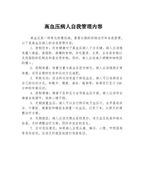高血压病人自我管理内容