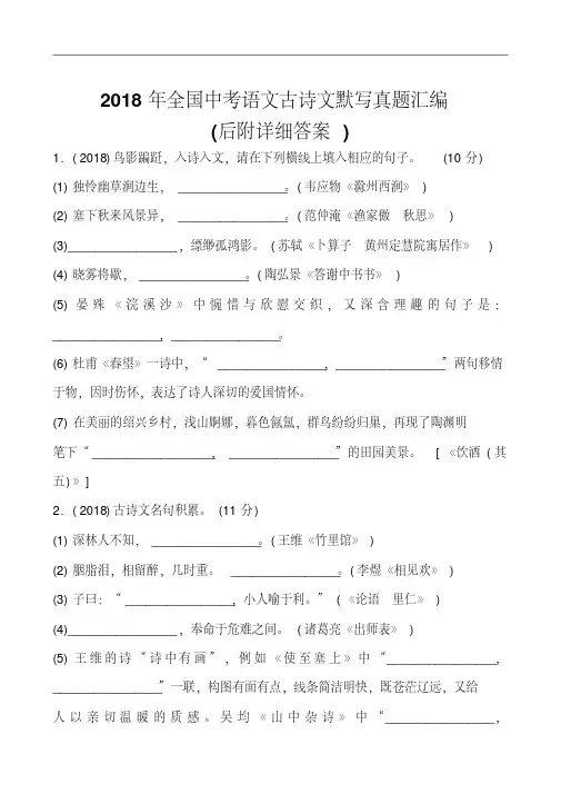 2018年全国中考语文古诗文默写真题汇编