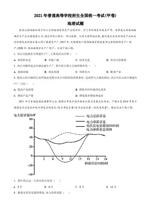 2021年全国甲卷文综地理试题真题(Word版+答案+解析)