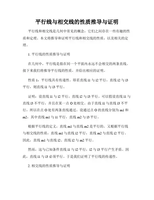 平行线与相交线的性质推导与证明