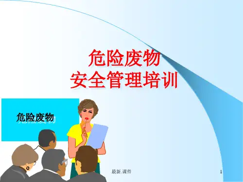危险废物培训课件全版.ppt