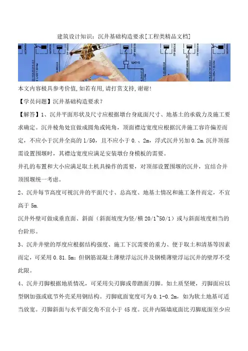 建筑设计知识：沉井基础构造要求[工程类精品文档]