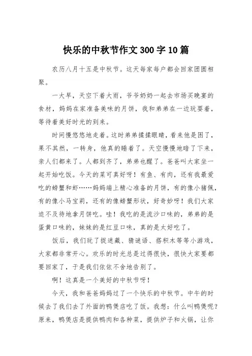 快乐的中秋节作文300字10篇