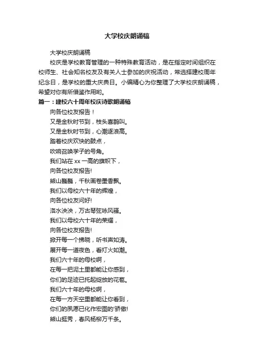 大学校庆朗诵稿