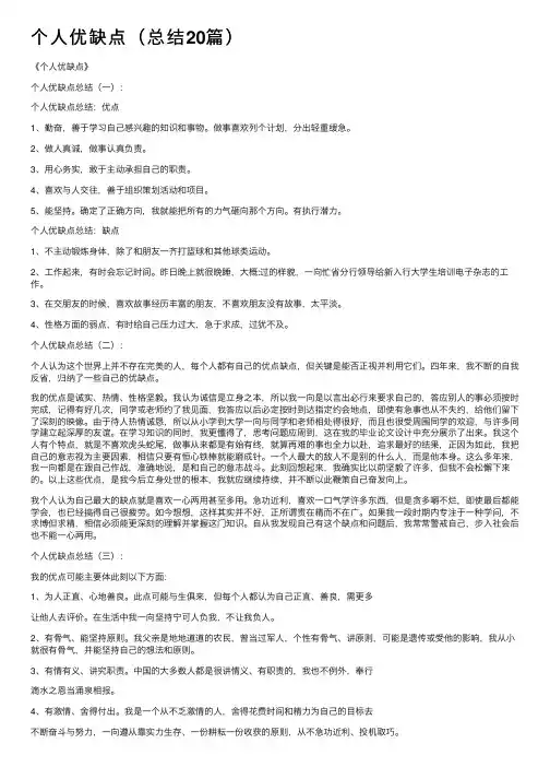 个人优缺点（总结20篇）