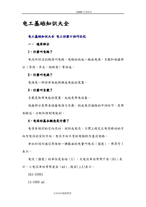 电工基础知识大全
