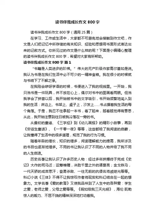 读书伴我成长作文800字