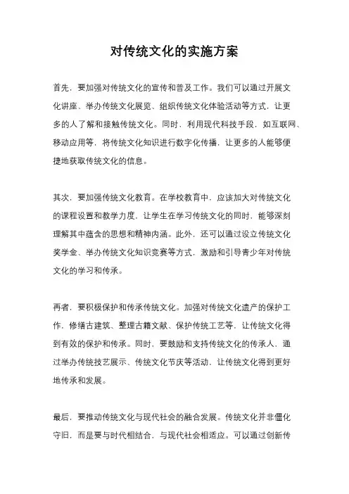 对传统文化的实施方案