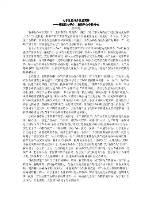 为学生的终身发展奠基 ——搭建校内平台,发展学生个性特长
