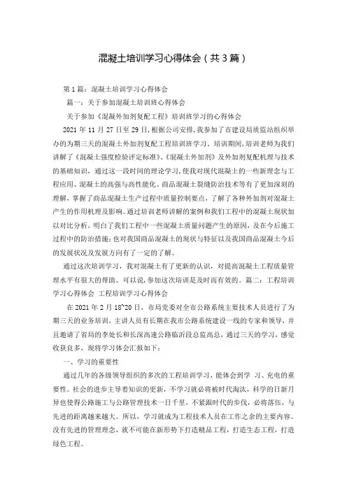 混凝土培训学习心得体会(共3篇)