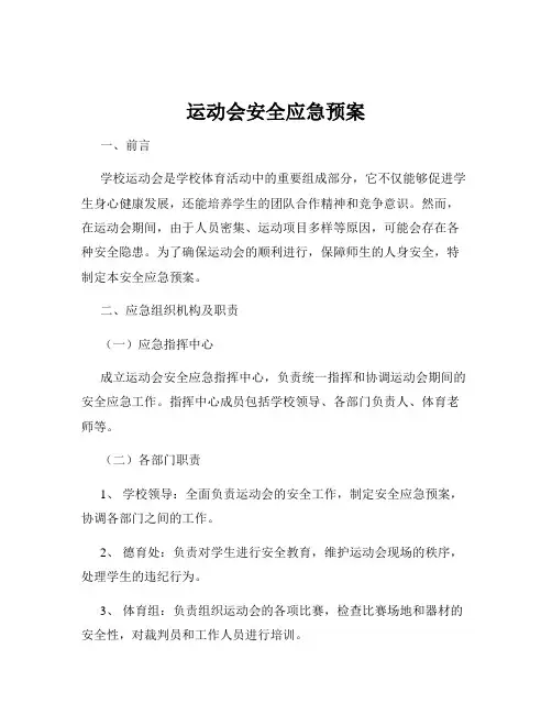 运动会安全应急预案