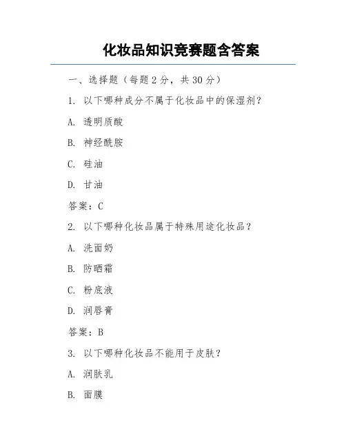 化妆品知识竞赛题含答案