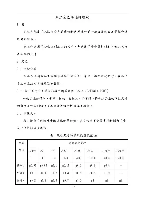 未注公差的选用规定