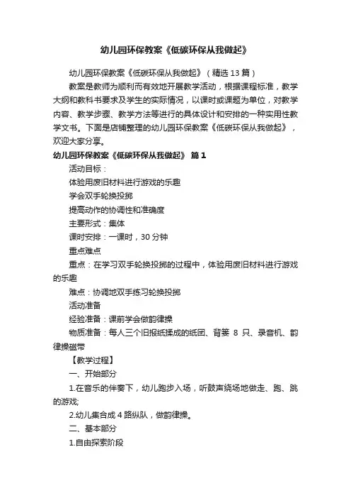 幼儿园环保教案《低碳环保从我做起》