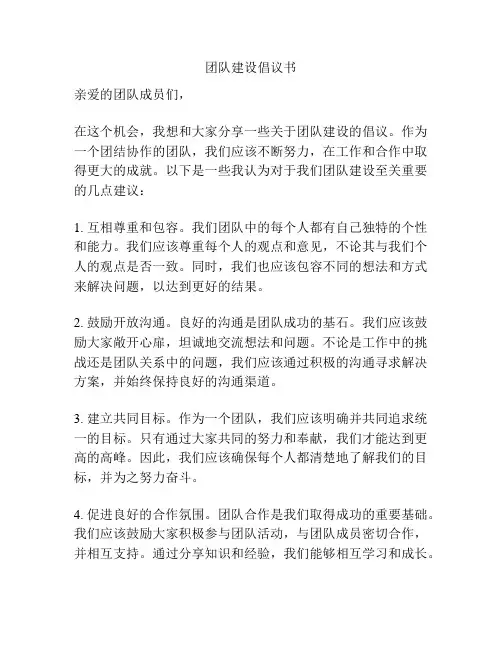 团队建设倡议书