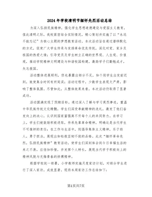2024年学校清明节缅怀先烈活动总结（四篇）