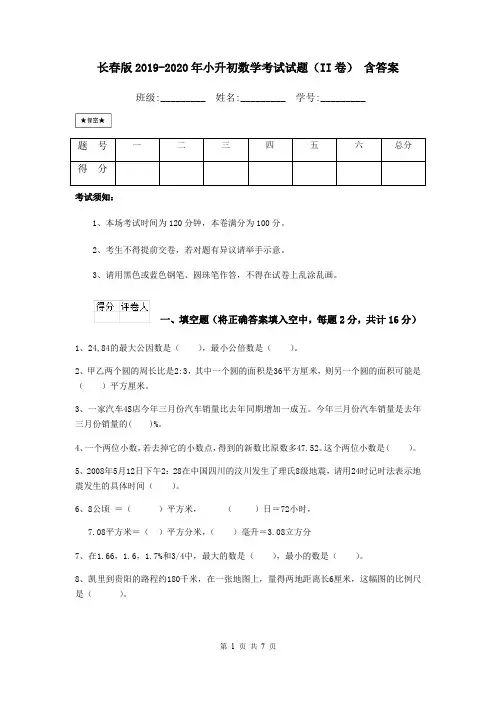 长春版2019-2020年小升初数学考试试题(II卷) 含答案