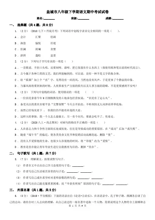 盐城市八年级下学期语文期中考试试卷