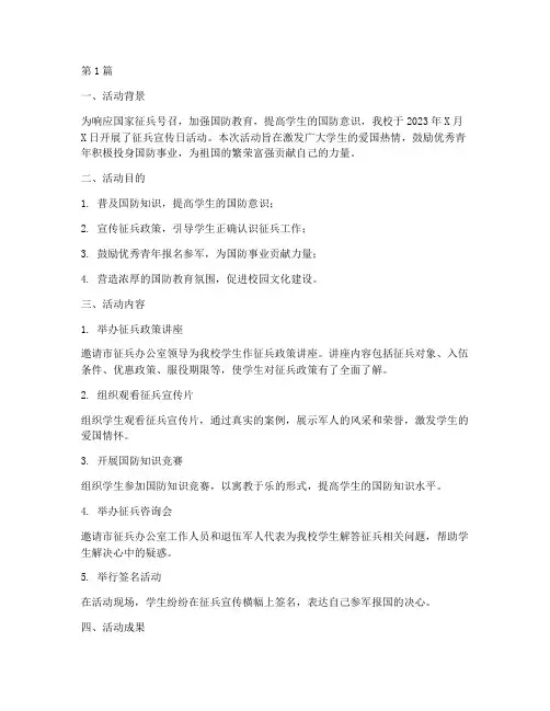 学校征兵宣传日活动总结(3篇)