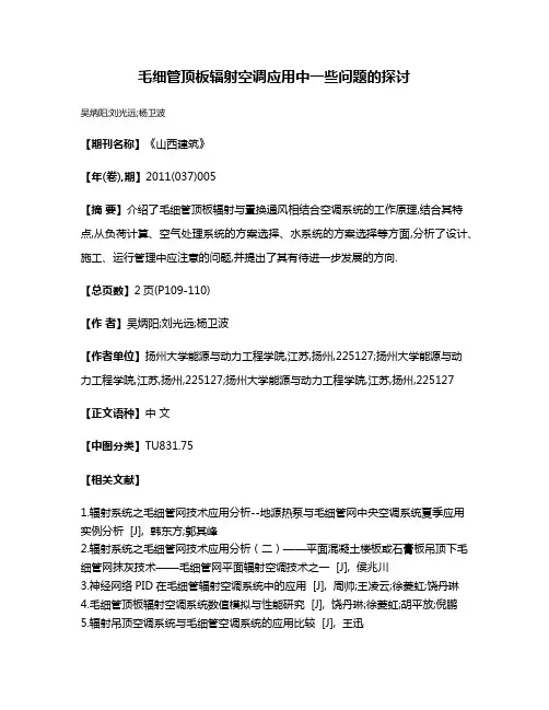 毛细管顶板辐射空调应用中一些问题的探讨
