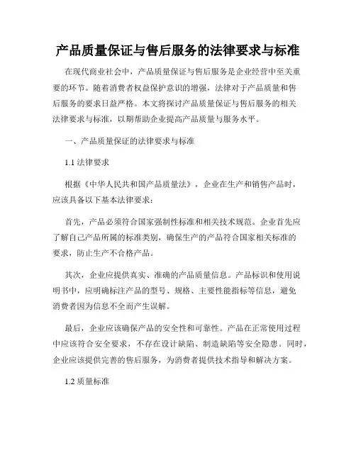 产品质量保证与售后服务的法律要求与标准