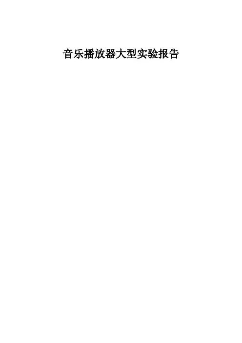 MFC音乐播放器(实验报告)