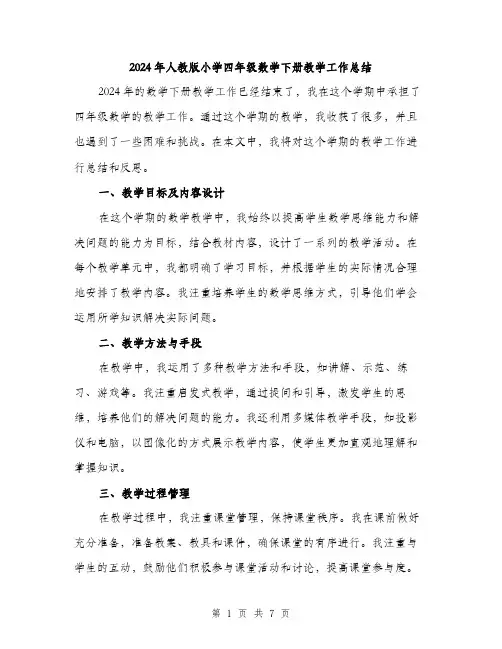 2024年人教版小学四年级数学下册教学工作总结(三篇)