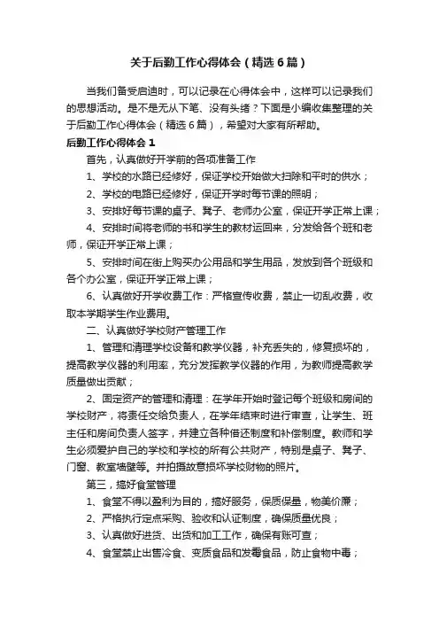 关于后勤工作心得体会（精选6篇）