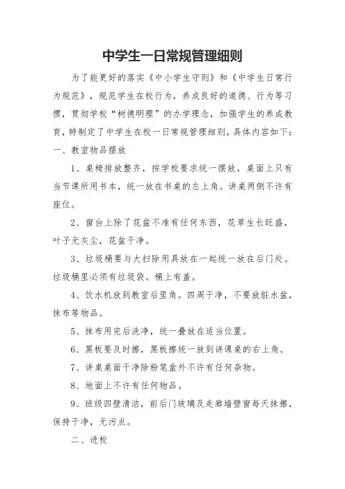 中学生一日常规管理细则