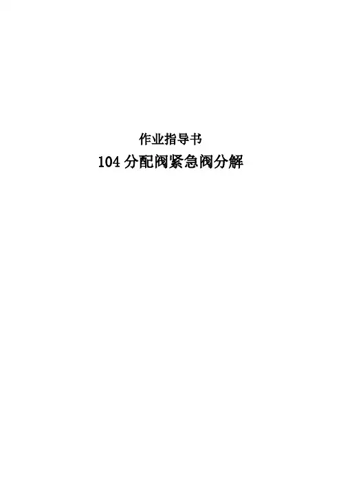 104分配阀紧急阀分解作业指导书
