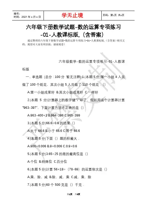 六年级下册数学试题-数的运算专项练习-01-人教课标版,(含答案)(Word最新版)