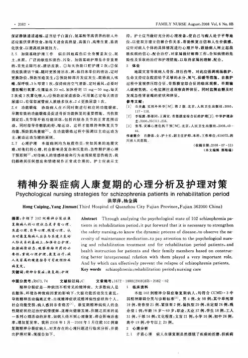 精神分裂症病人康复期的心理分析及护理对策