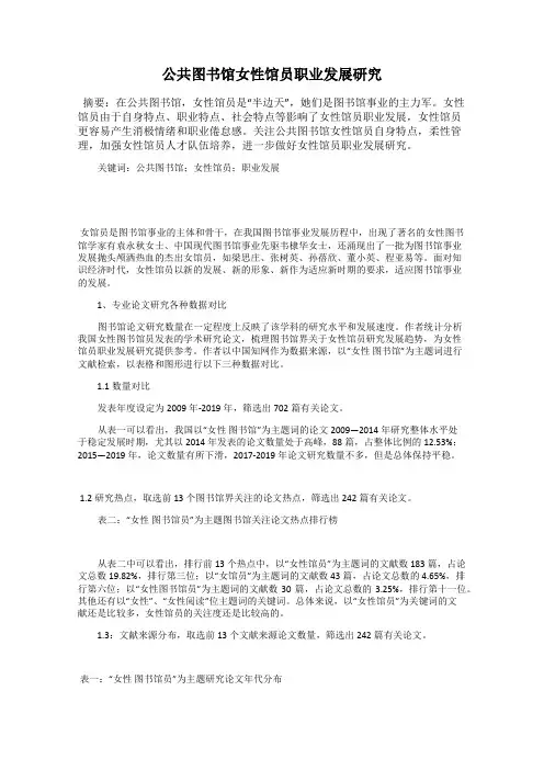 公共图书馆女性馆员职业发展研究